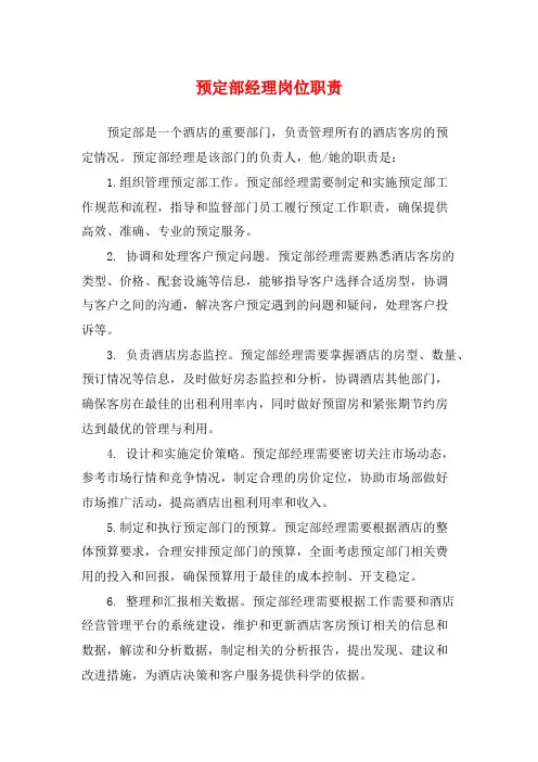 预定部经理岗位职责