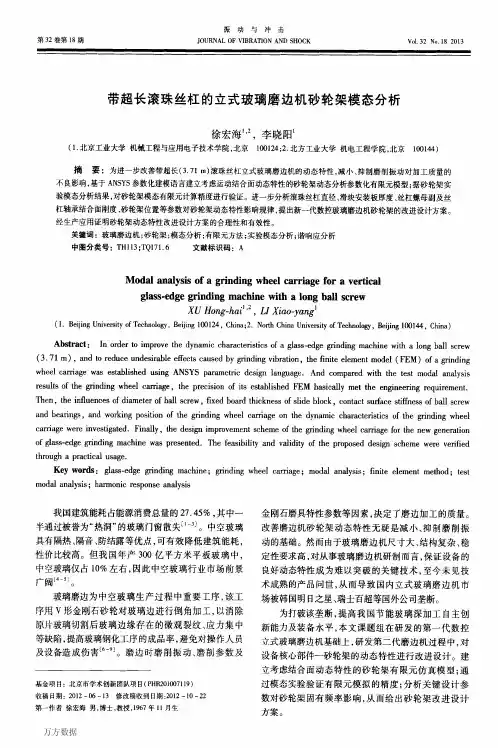 带超长滚珠丝杠的立式玻璃磨边机砂轮架模态分析