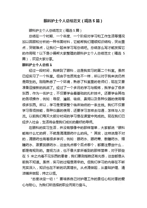 眼科护士个人总结范文（精选5篇）