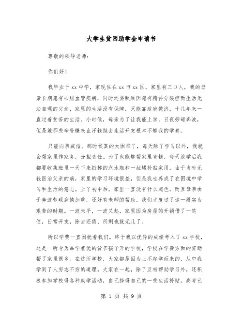 大学生贫困助学金申请书(6篇)