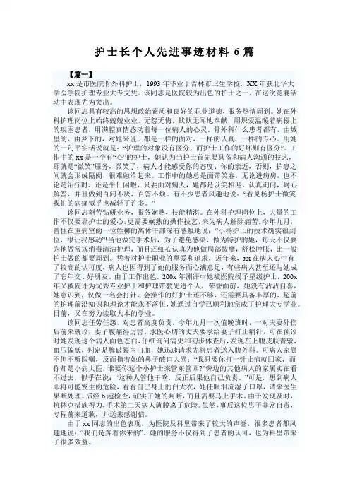 护士长个人先进事迹材料6篇