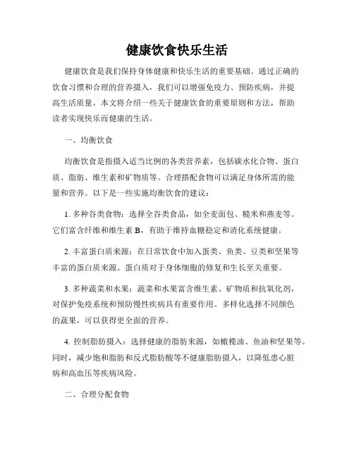 健康饮食快乐生活