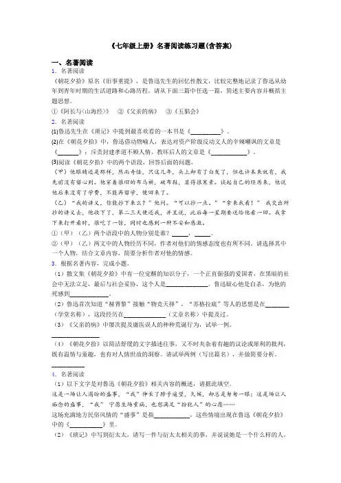 《七年级上册》名著阅读练习题(含答案)