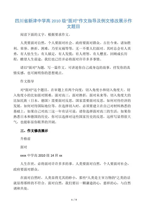 四川省新津中学高三语文高级“面对”作文指导及例文修改展示