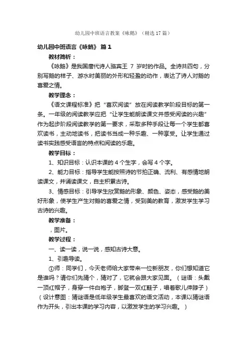 幼儿园中班语言教案《咏鹅》（精选17篇）