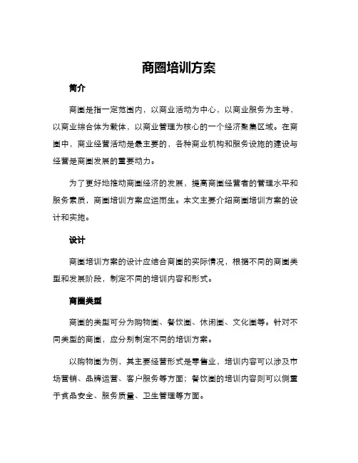 商圈培训方案