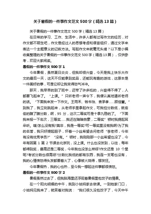 关于暑假的一件事作文范文500字（精选13篇）