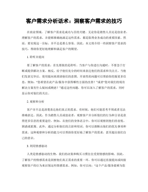 客户需求分析话术：洞察客户需求的技巧