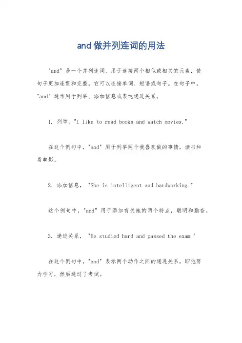 and做并列连词的用法