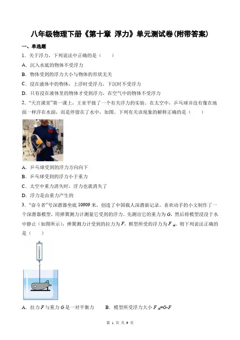 八年级物理下册《第十章 浮力》单元测试卷(附带答案)