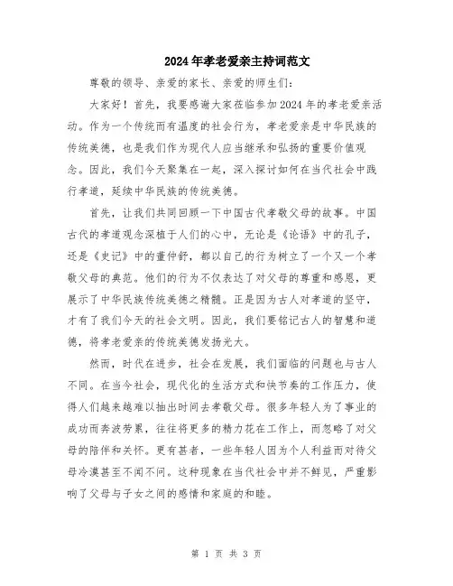 2024年孝老爱亲主持词范文