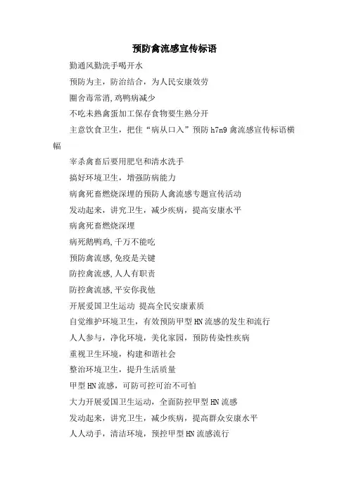 预防禽流感宣传标语