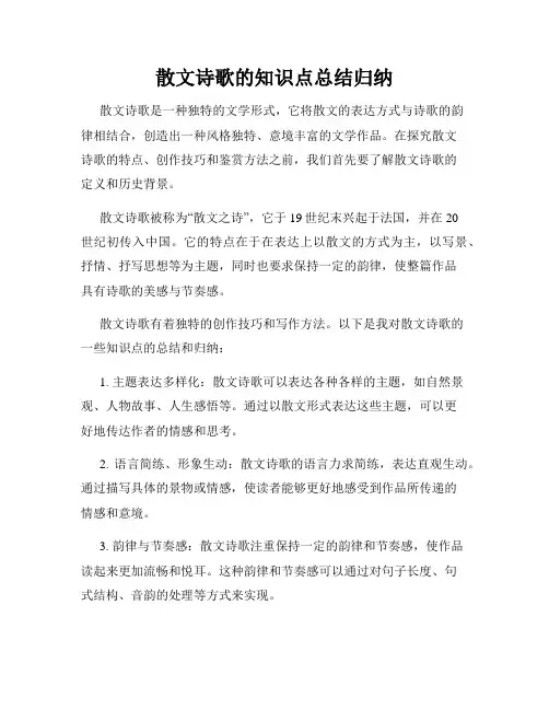 散文诗歌的知识点总结归纳