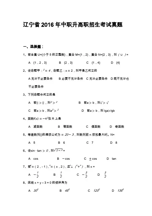 2016年-辽宁省-中职升高职高考真题