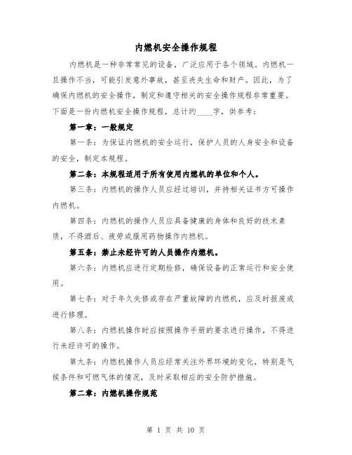 内燃机安全操作规程（3篇）