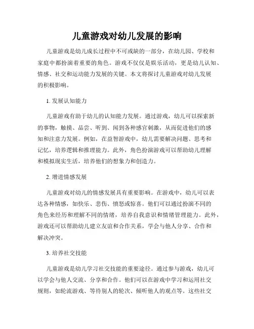 儿童游戏对幼儿发展的影响