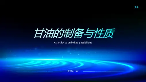 甘油的制备与性质