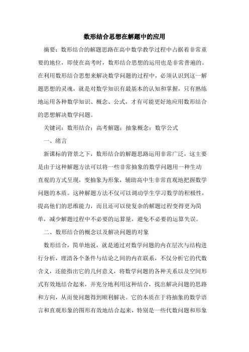 数形结合思想在解题中的应用