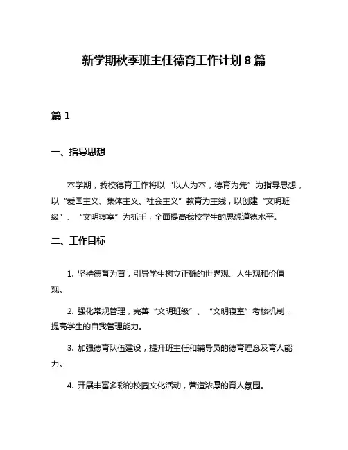 新学期秋季班主任德育工作计划8篇