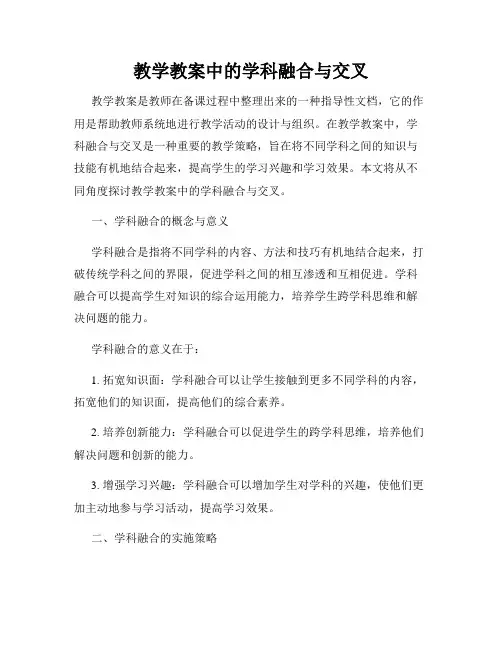 教学教案中的学科融合与交叉
