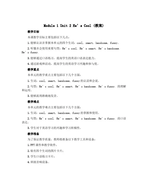 Module 1 Unit 2 He’s cool(教案)-2022-2023学年英语四年级下册
