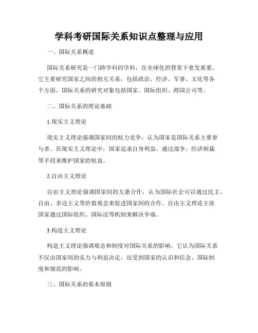 学科考研国际关系知识点整理与应用
