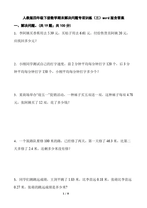 人教版四年级下册数学期末解决问题专项训练(三)(word版,含答案)