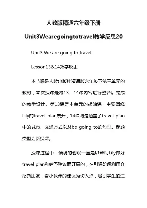 人教版精通六年级下册Unit3Wearegoingtotravel教学反思20
