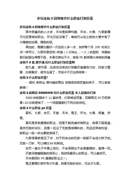多玩诛仙3同等细节什么职业打架厉害