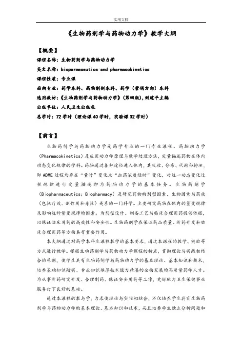 《生物药剂学与药物动力学》教学大纲设计(2011.7.18)