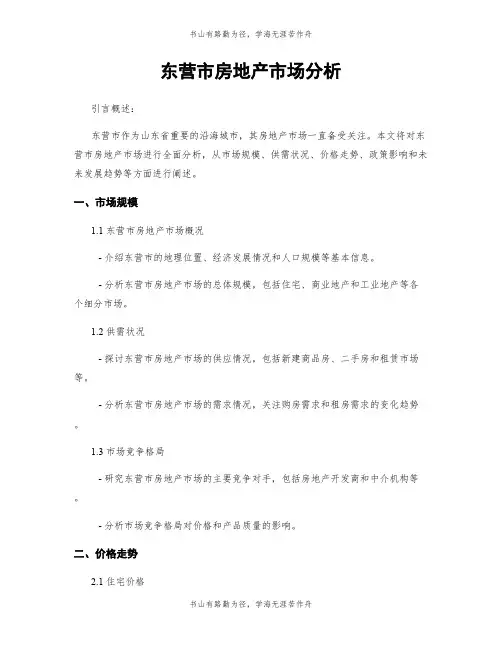 东营市房地产市场分析