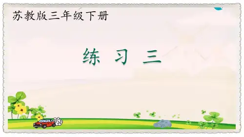 苏教小学数学三年级下册《千米和吨 3.练习三》PPT课件_1