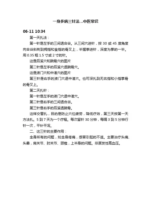 一身多病三针法…中医常识