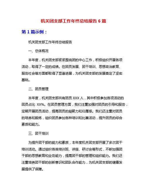 机关团支部工作年终总结报告6篇