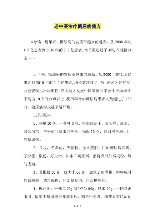 老中医治疗糖尿病偏方