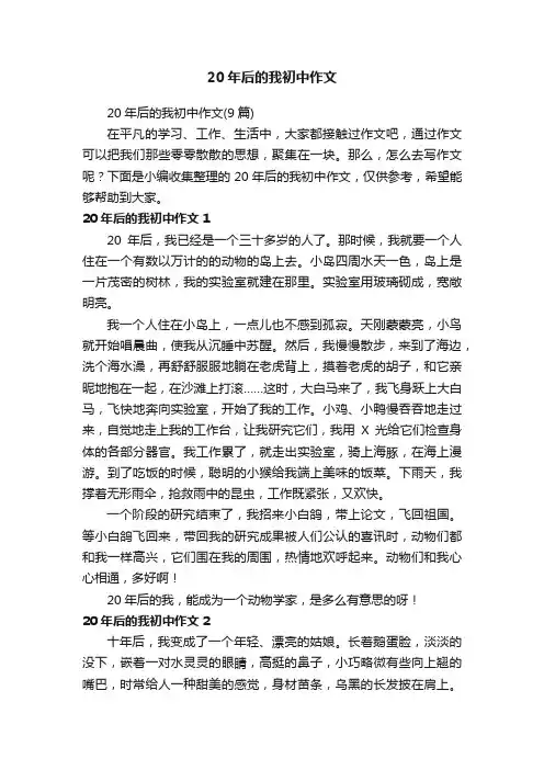 20年后的我初中作文