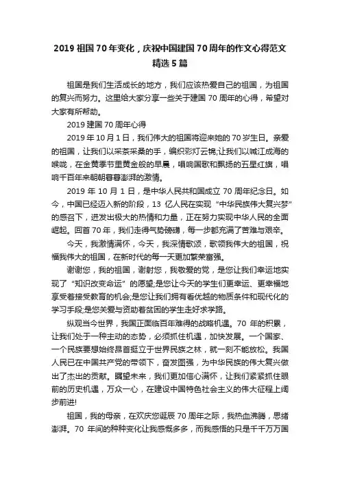 2019祖国70年变化，庆祝中国建国70周年的作文心得范文精选5篇
