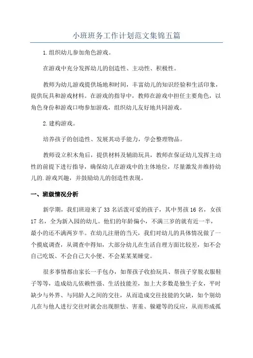 小班班务工作计划范文集锦五篇