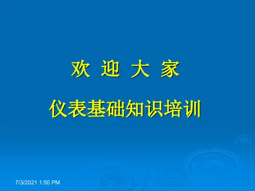 仪表基础知识(课件)