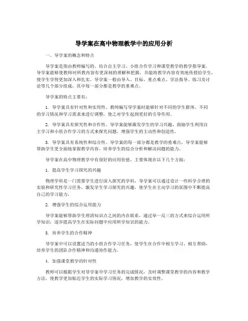 导学案在高中物理教学中的应用分析