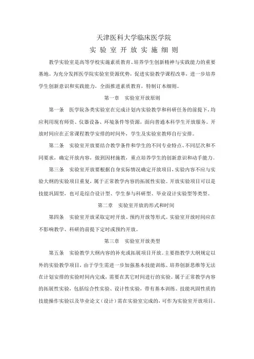 医学院实验室开放细则-天津医科大学临床医学院
