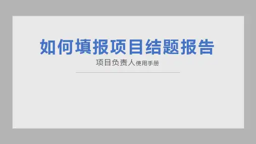 科学基金网络系统-申请人及评审专家使用手册