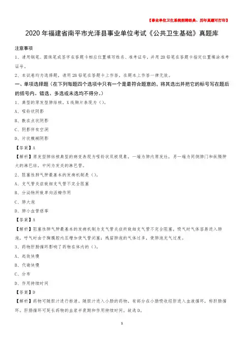2020年福建省南平市光泽县事业单位考试《公共卫生基础》真题库