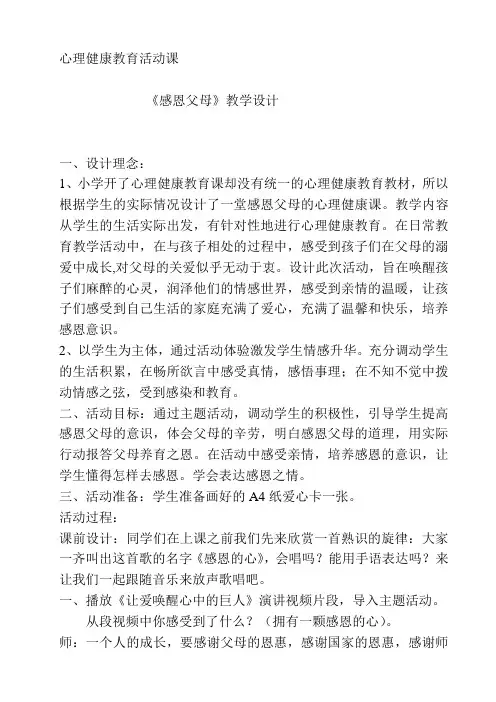 心理健康教育1-6年级《心理健康教育通读》_6