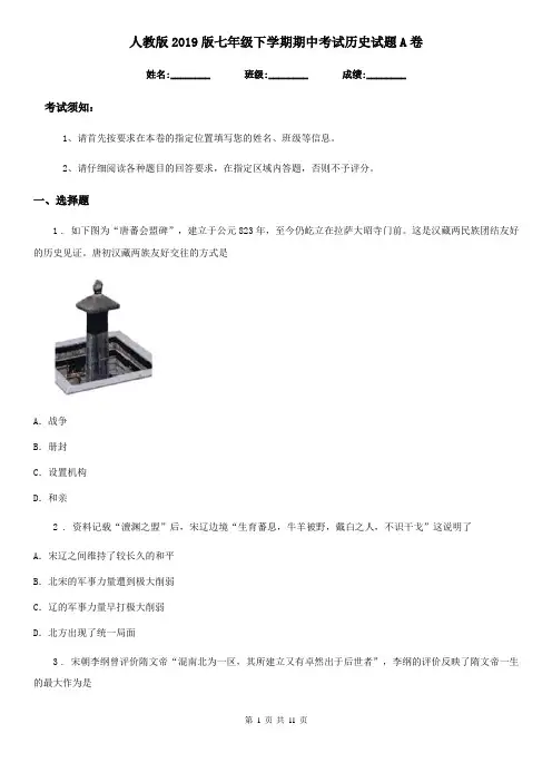 人教版2019版七年级下学期期中考试历史试题A卷(练习)