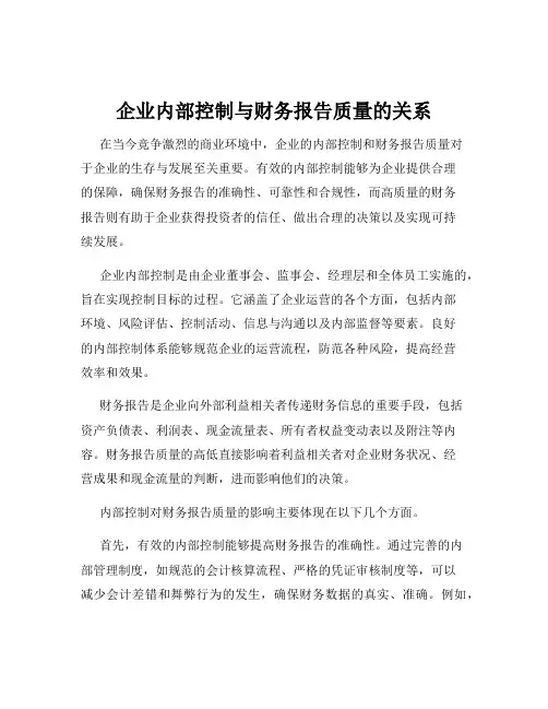 企业内部控制与财务报告质量的关系