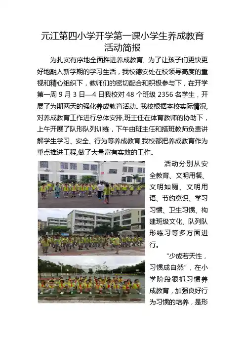 元江第四小学开学第一课小学生养成教育活动简报