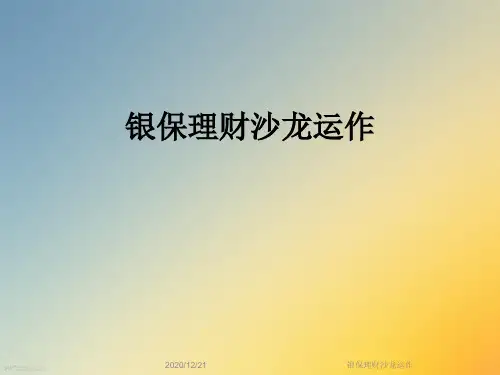银保理财沙龙运作