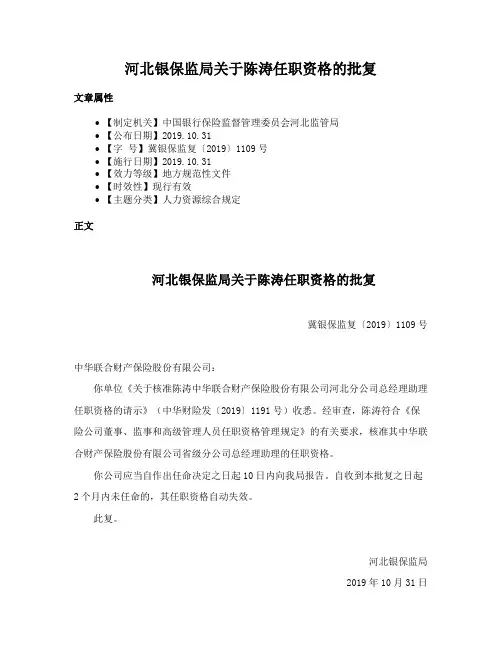 河北银保监局关于陈涛任职资格的批复