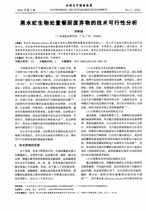 黑水虻生物处置餐厨废弃物的技术可行性分析
